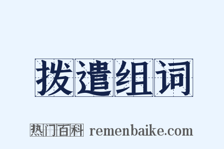 拨遣组词是什么意思的图片